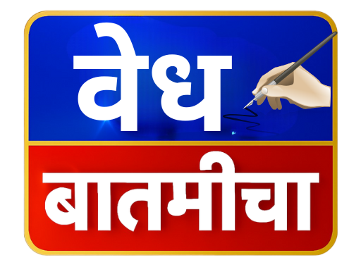 वेध बातमीचा